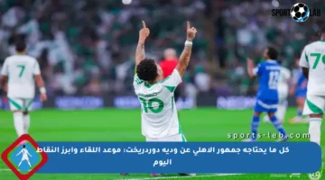 كل ما يحتاجه جمهور الأهلي عن ودية دوردريخت: موعد اللقاء وأبرز النقاط اليوم